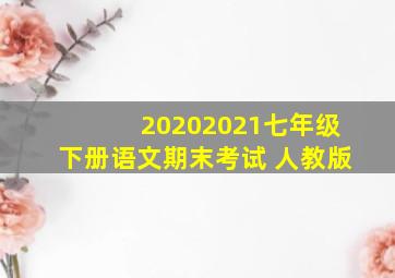 20202021七年级下册语文期末考试 人教版